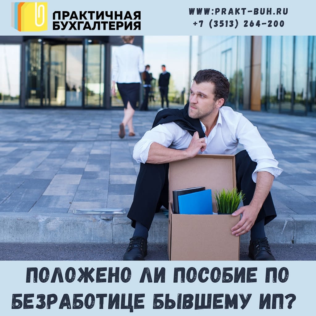 пособие по безработице бывшему ИП