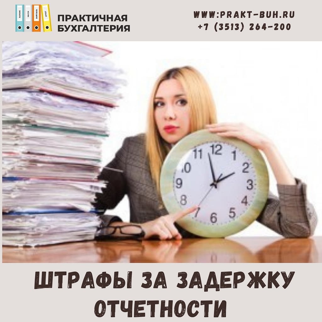 штрафы за задержку отчетности