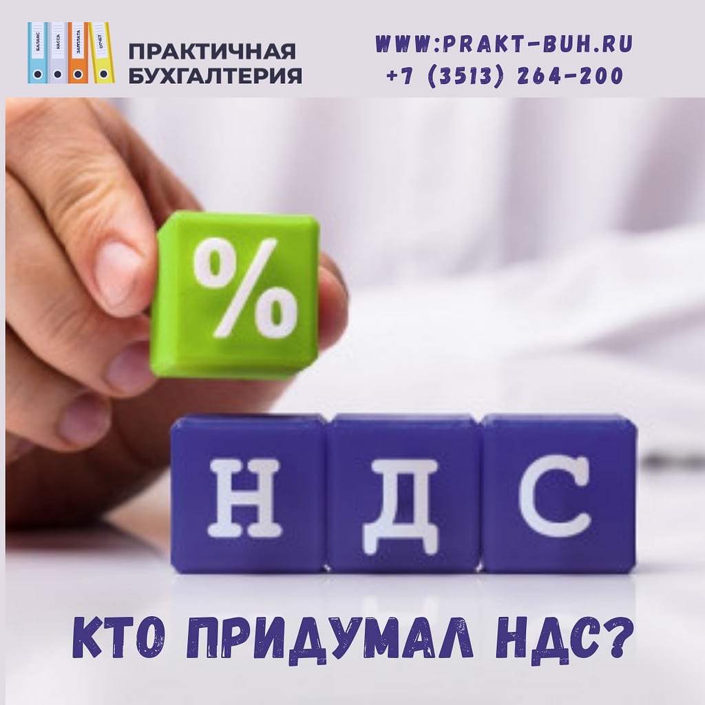 Кто придумал НДС? — Практичная бухгалтерия