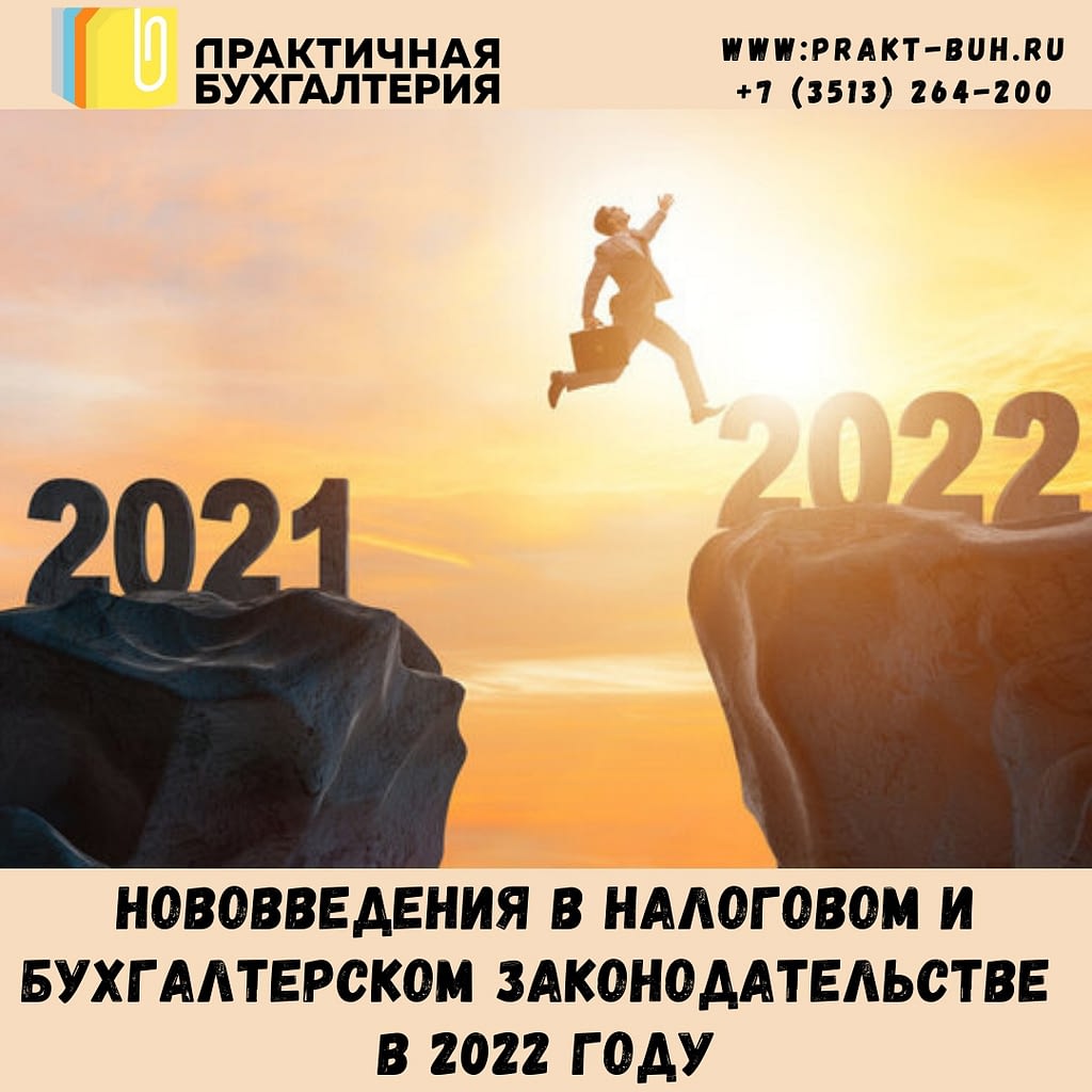 Нововведения 2022 года в налоговом и бухгалтерском законодательстве.