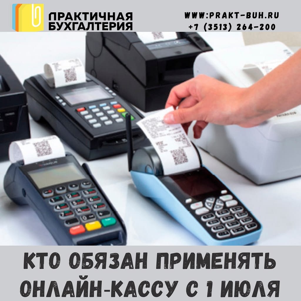 кто обязан применять онлайн‑кассу с 1 июля