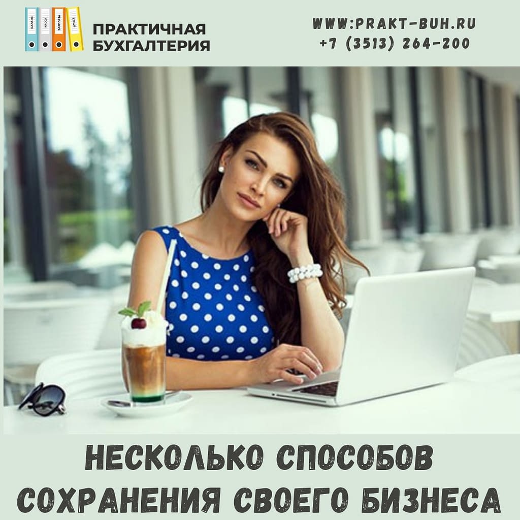 как сохранить свой бизнес