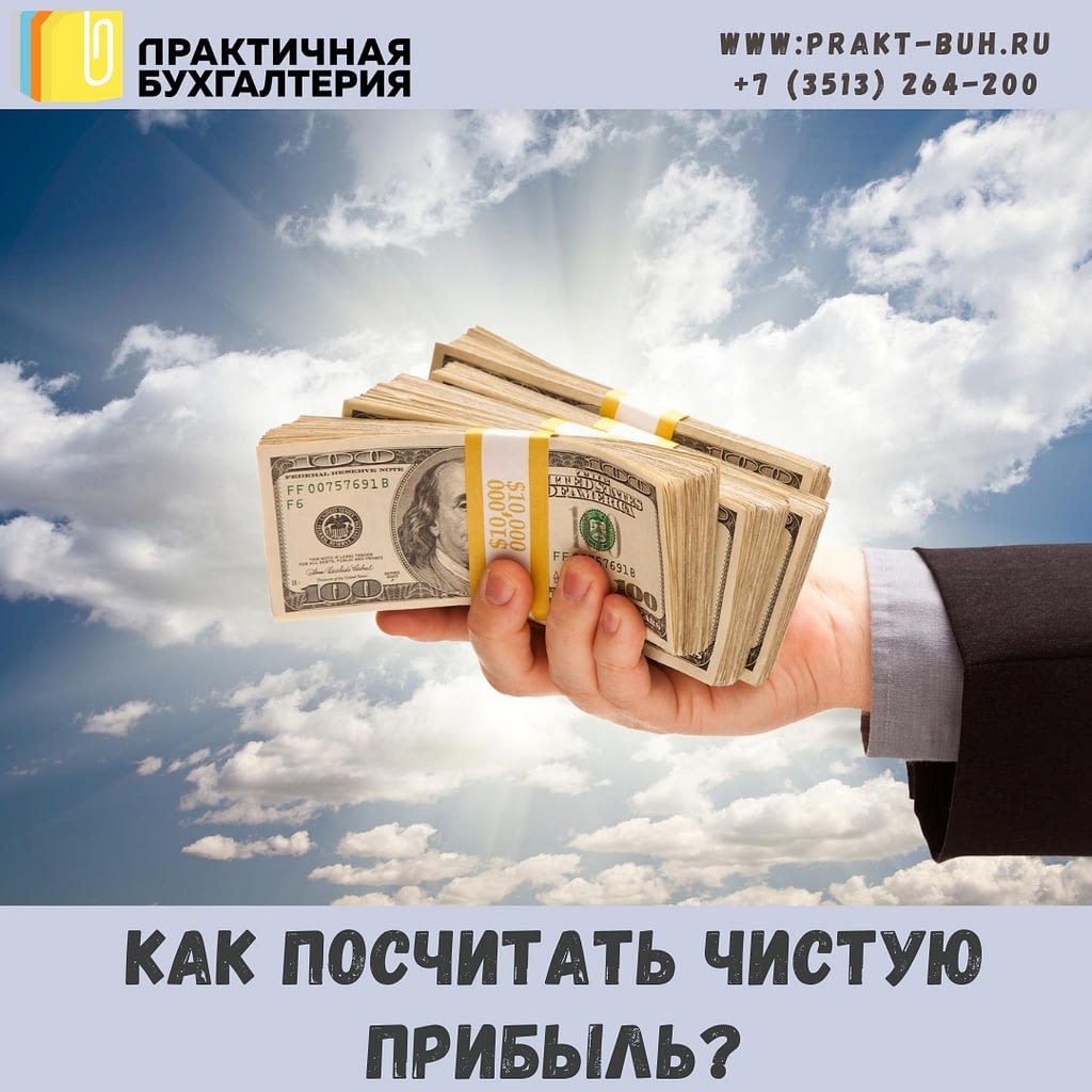 Как посчитать чистую прибыль? — Практичная бухгалтерия