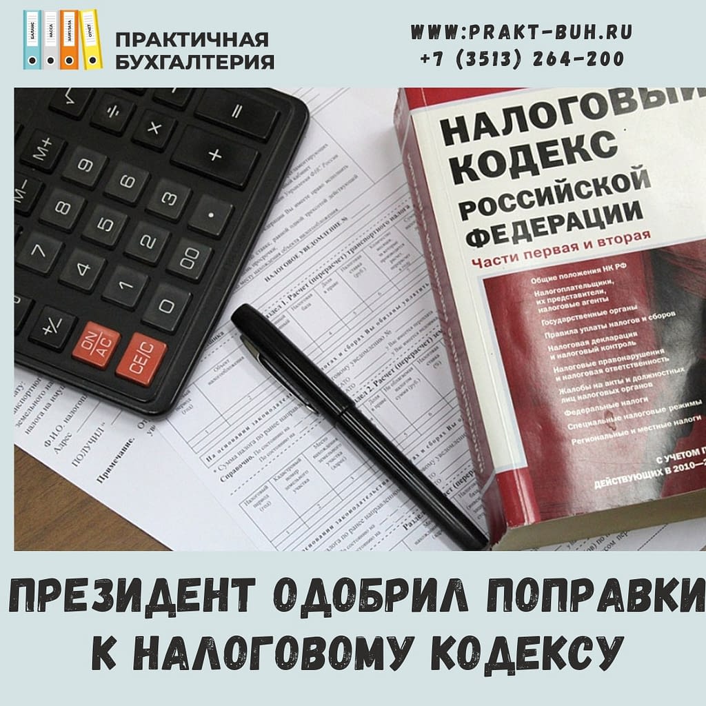 поправки к налоговому кодексу