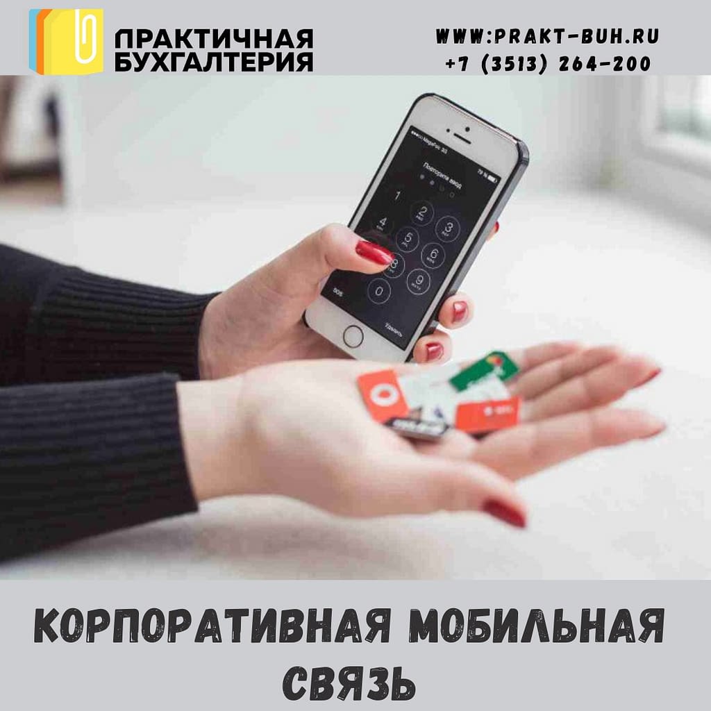 о корпоративной мобильной связи