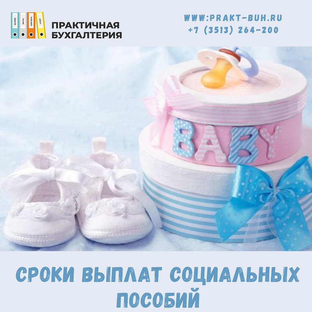 сроки выплат социальных пособий