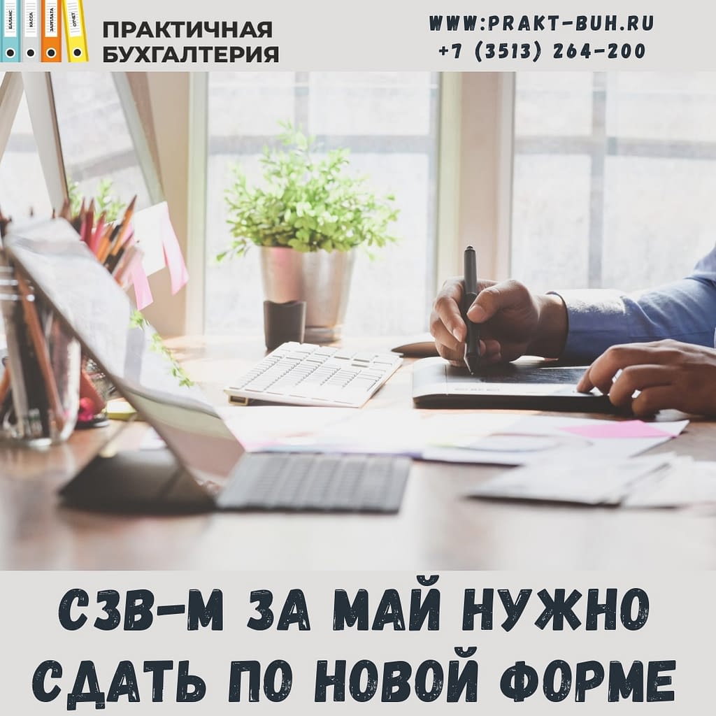 СЗВМ В МАЕ 2021