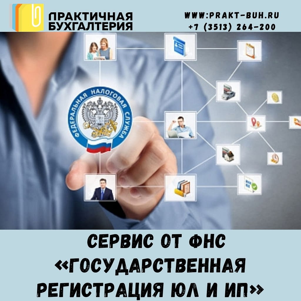 о сервисе госрегистрации юл и ип