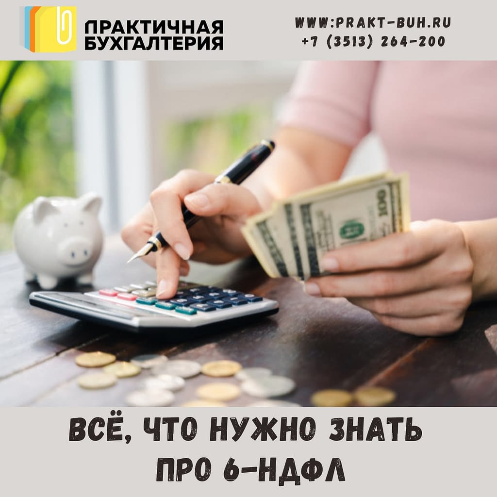 6-ндфл