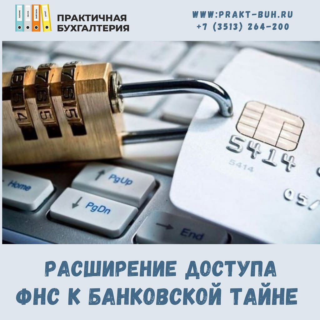 расширение доступа к банковской тайне