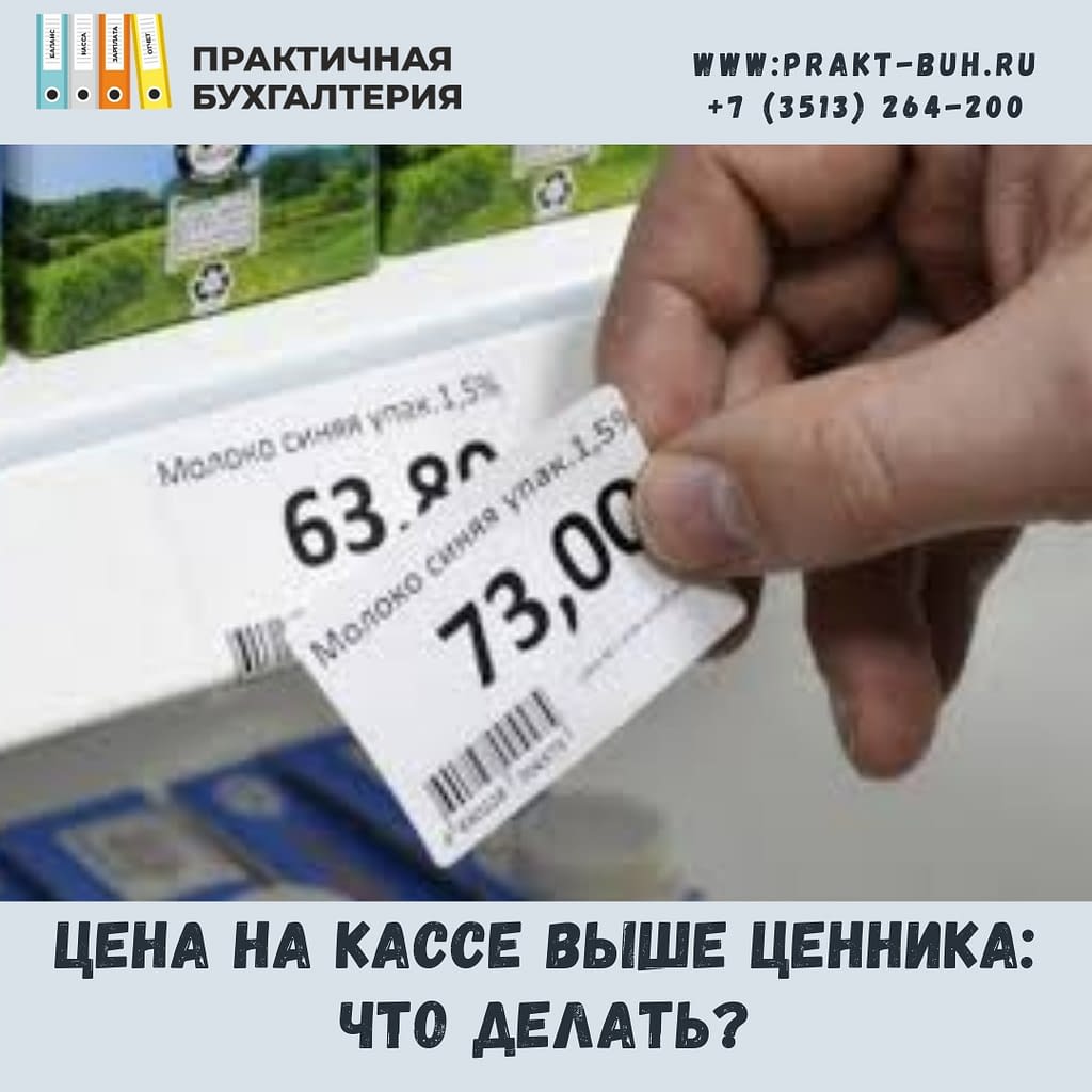 цена на кассе выше ценника