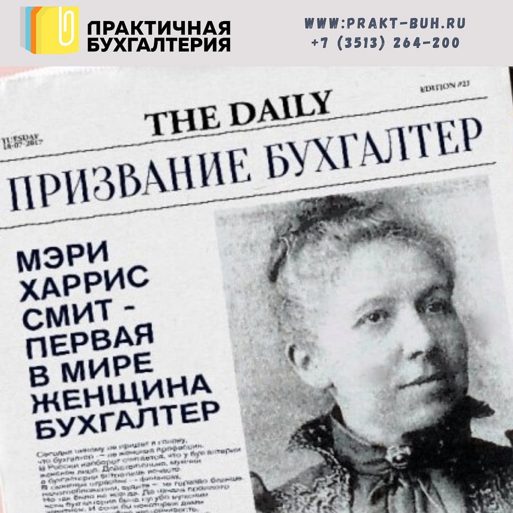 первая женщина -бухгалтер