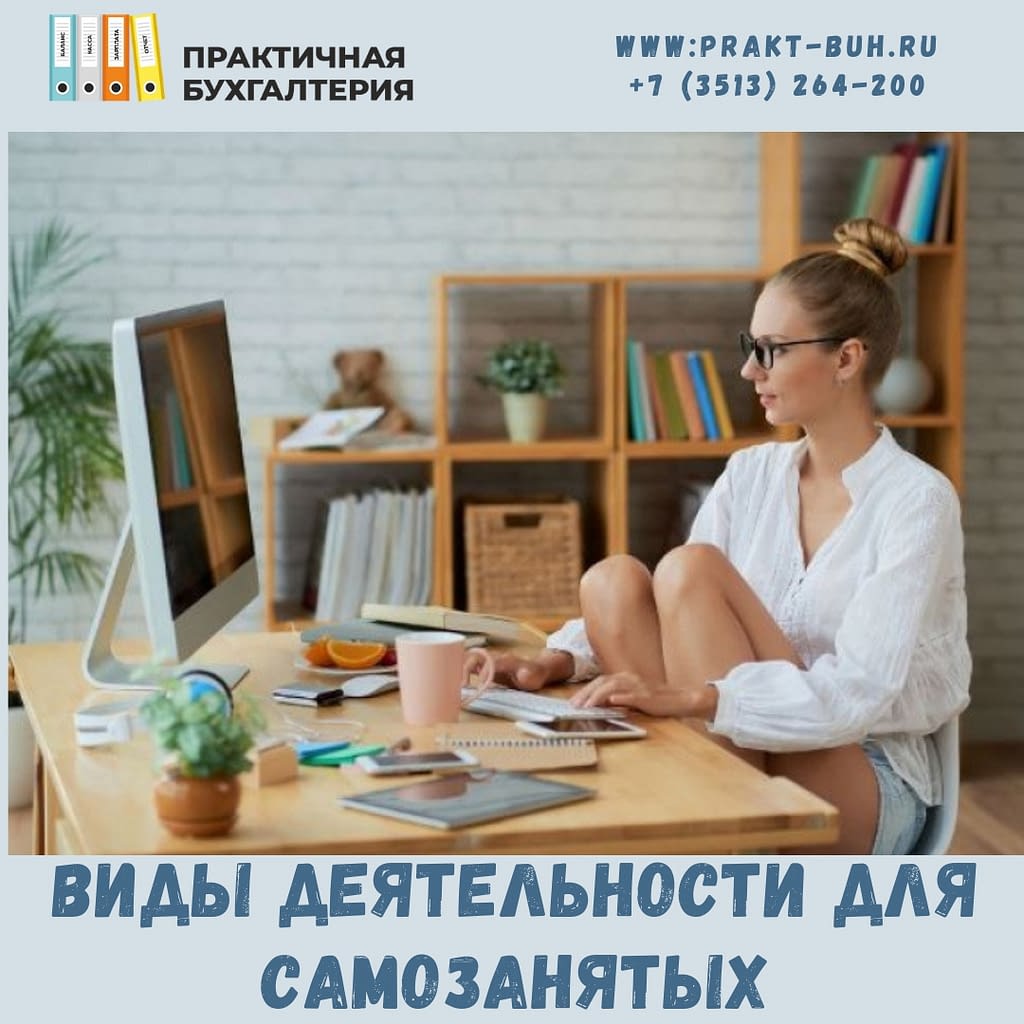 Виды деятельности для самозанятых в 2021 году — Практичная бухгалтерия