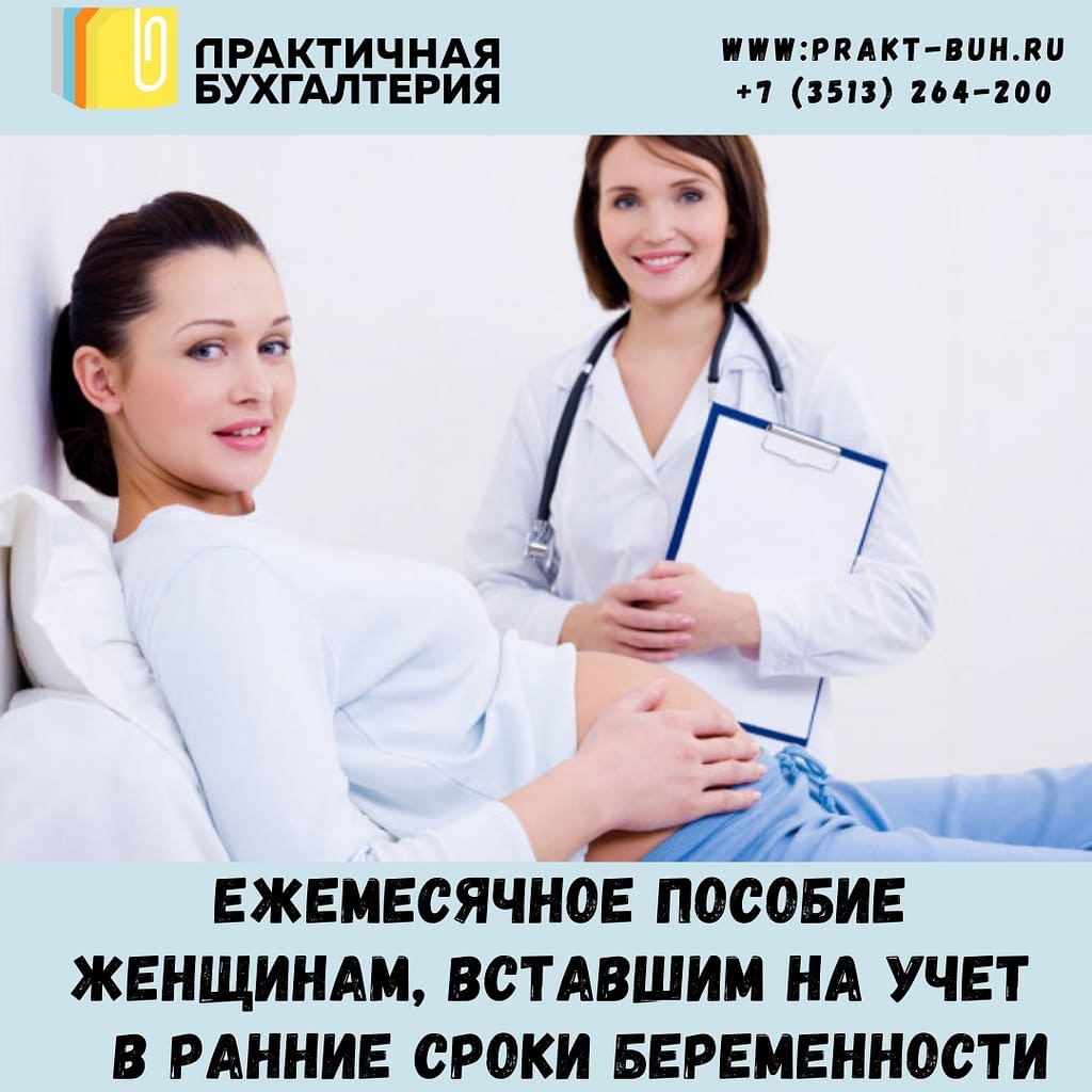Ежемесячное пособие женщинам, вставшим на учет в медицинской организации в ранние сроки беременности