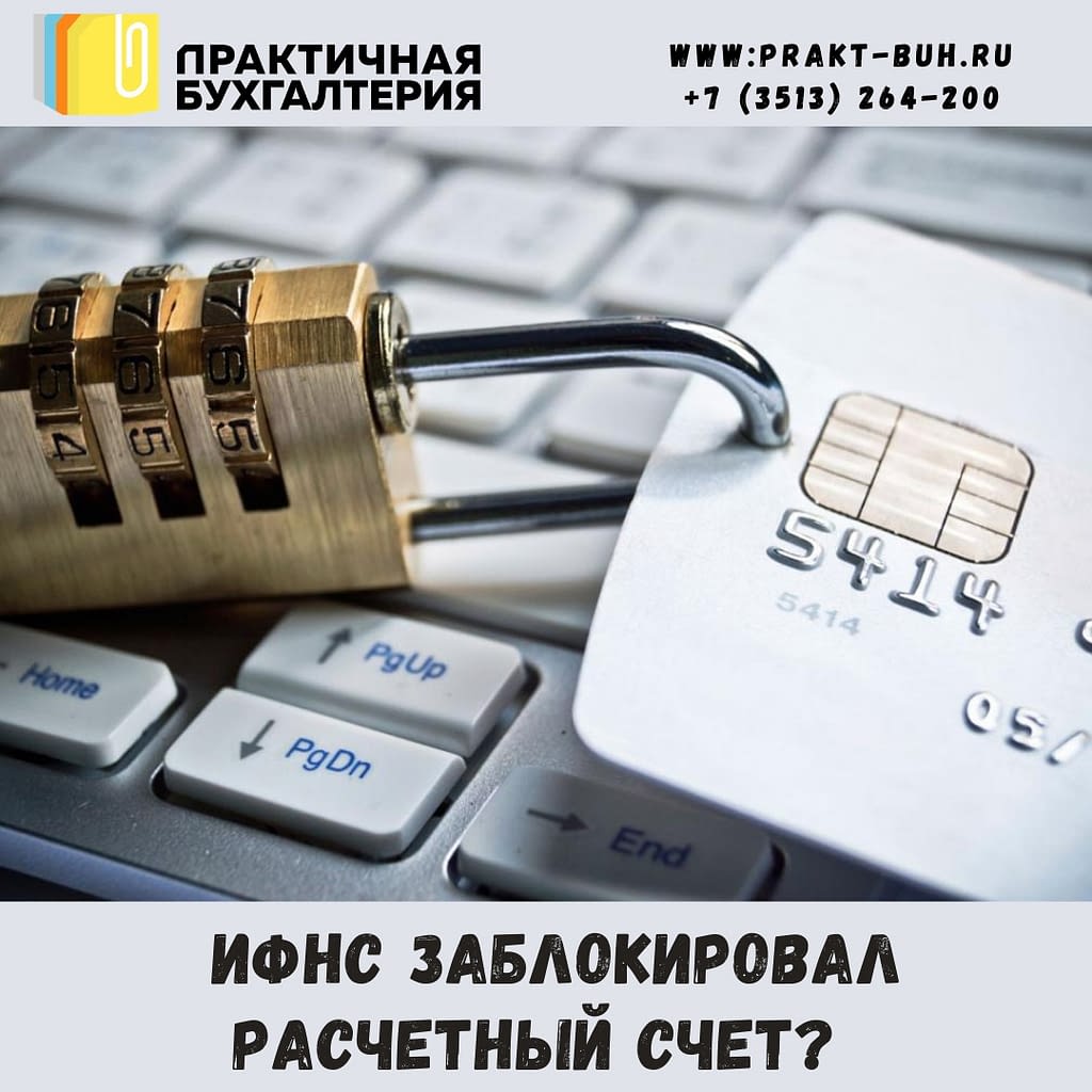 о блокировке счетов