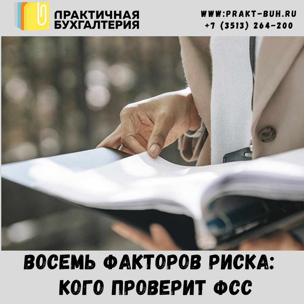 кого проверит фсс