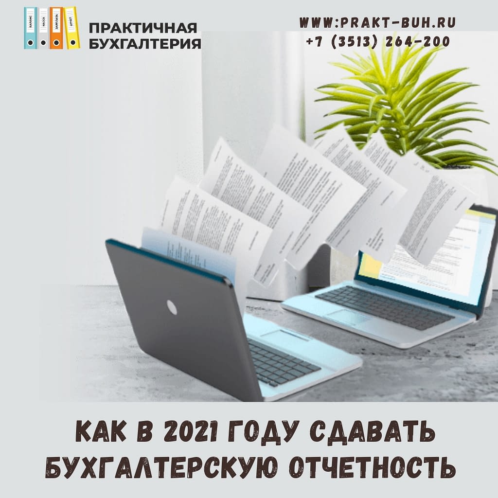 как в 2021году сдавать отчетность