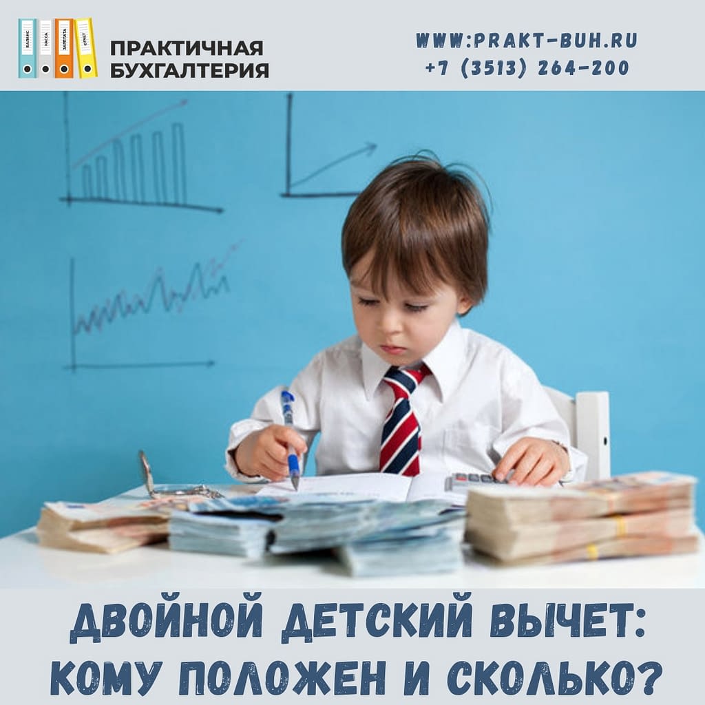 двойной детский вычет