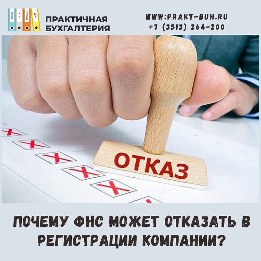 отказ от регистрации компании